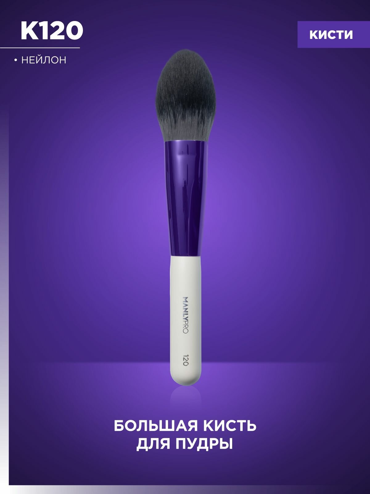 Кисть для макияжа MANLY PRO №120, кисточка косметическая большая для пудры, румян и хайлайтера
