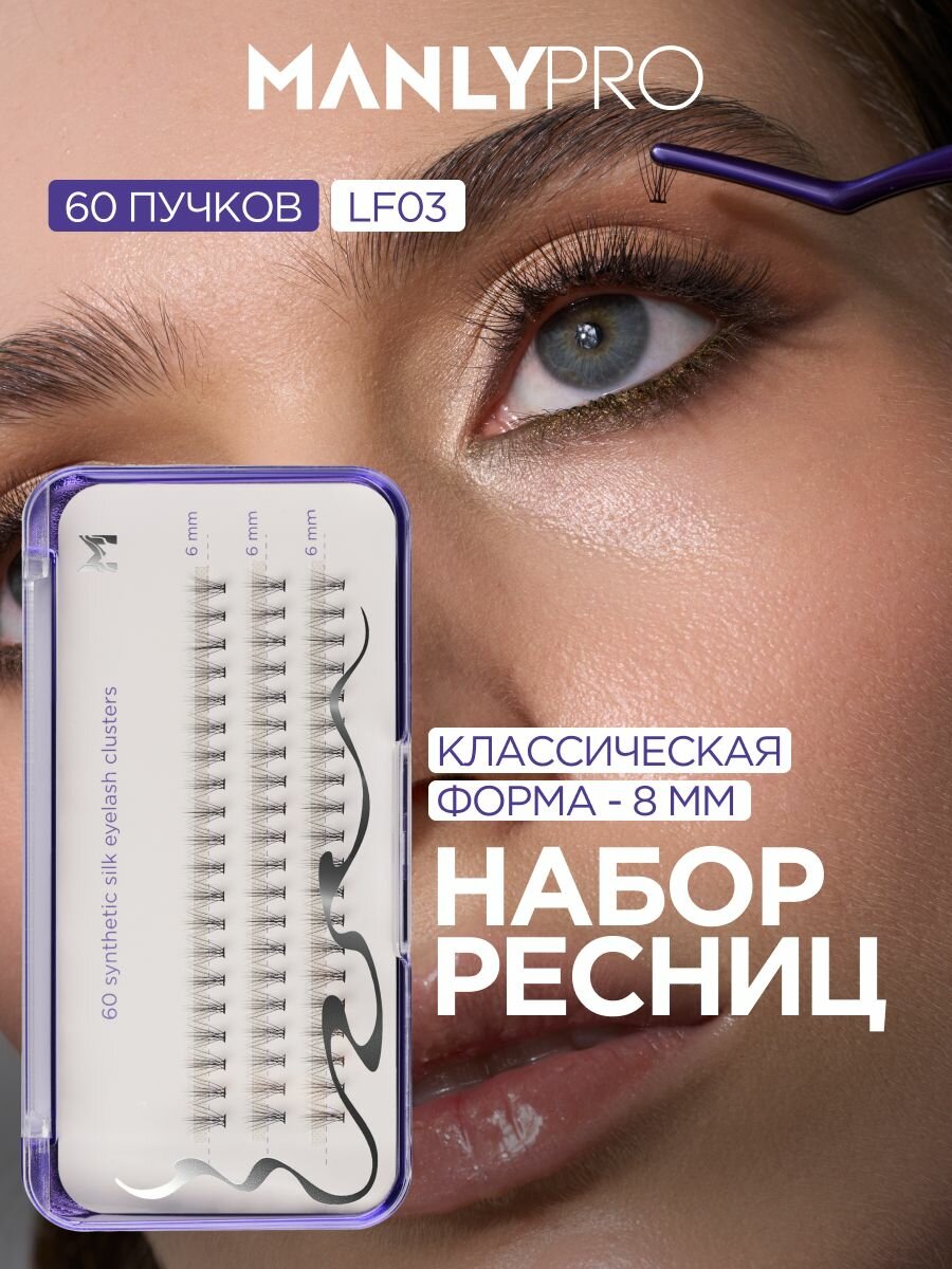 Накладные ресницы пучки MANLY PRO 8 мм классические