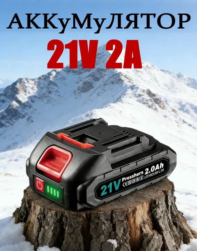 Литиевые аккумуляторы для электроинструментов 21V2A для шуруповерта для дрели аккумуляторная батарея