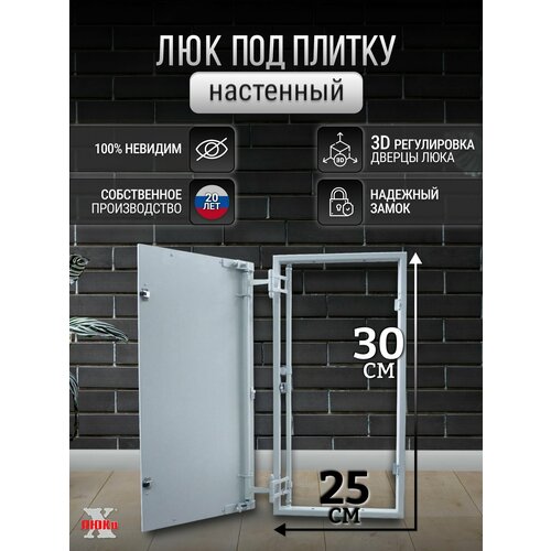 фото Люк ревизионный под плитку пилот 25*30 см, стальной, сантехнический, нажимной, металлический, настенный, люк невидимка, дверца ревизионная скрытого монтажа икс-люки