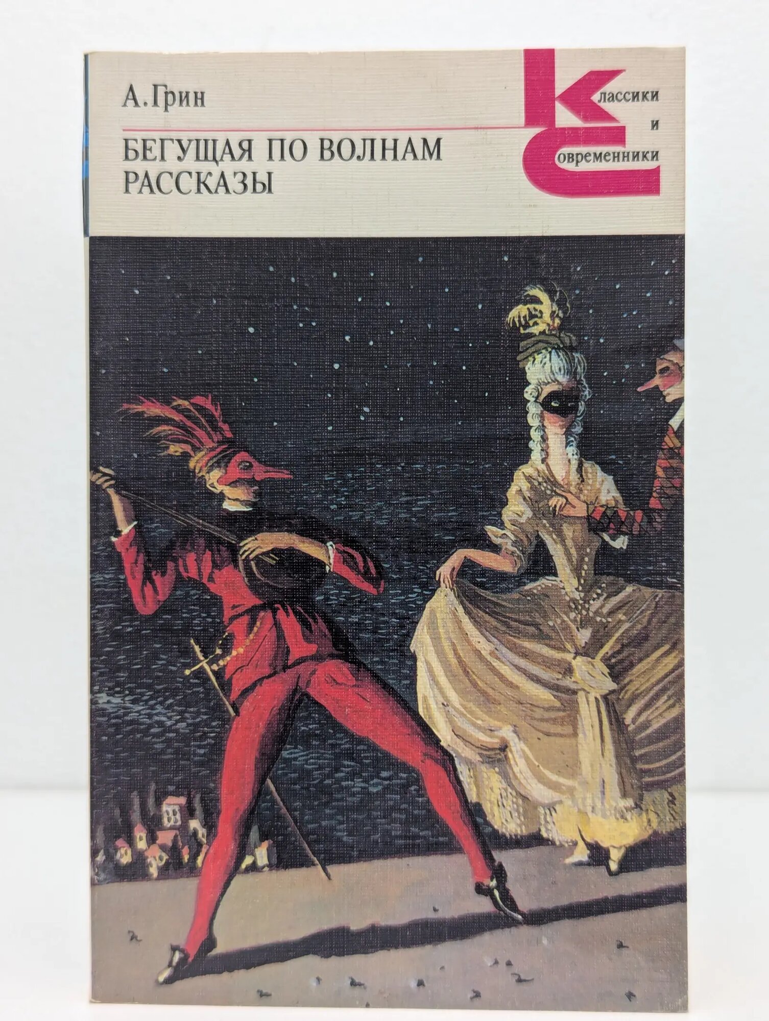 Классики и современники. Бегущая по волнам. Рассказы Грин Александр Степанович 1988