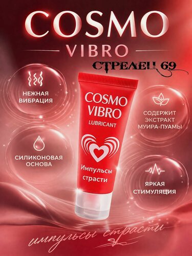 Изображение товара COSMO VIBRO, лубрикант "с вибрацией ", силиконовый, 25 мл