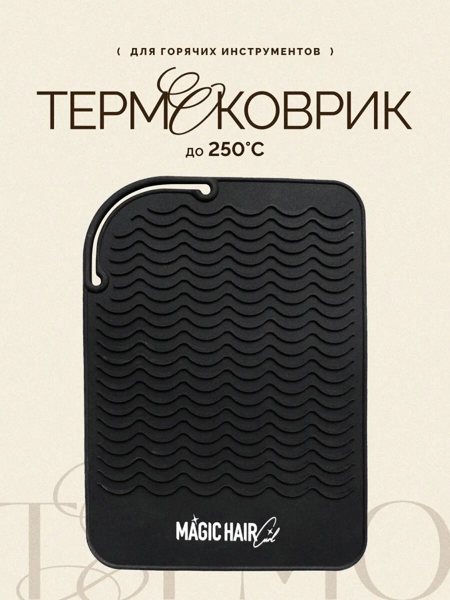 Коврик Magic Hair Curl, термостойкий, для плоек и инструментов, противоскользящий 28х16,5 см