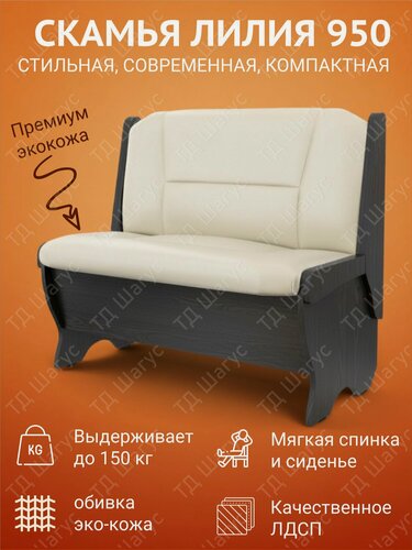 Изображение товара Скамья Лилия 950 каркас ЛДСП Венге, обивка экокожа Крем, 95х50х84 см