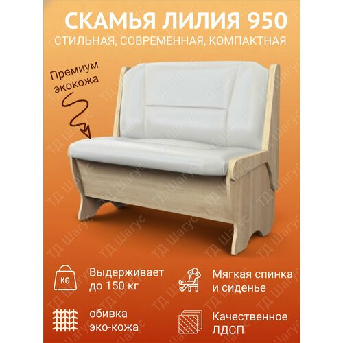 фото Скамья лилия 950 лдсп дуб сонома, экокожа милк, скамейка на кухню, скамья с ящиком, 950х500х840