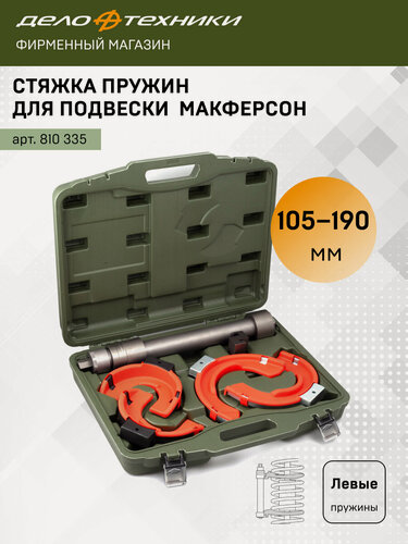 Изображение товара Стяжка пружин для подвески Макферсон, левые пружины, 6 предм, Дело Техники, 810335