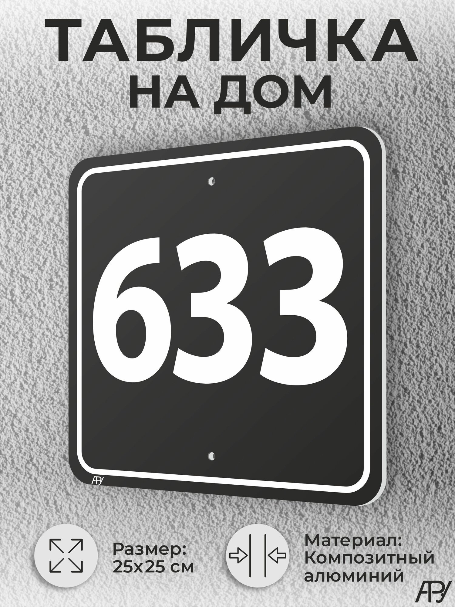 Адресная табличка с номером дома черная, домовой знак №633