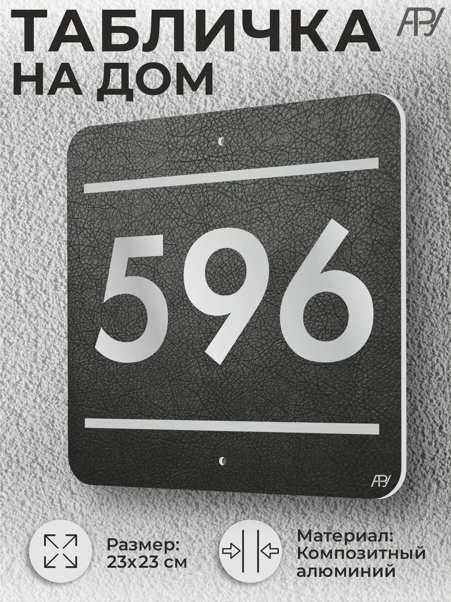 Адресная табличка с номером в стиле "литая табличка" №596