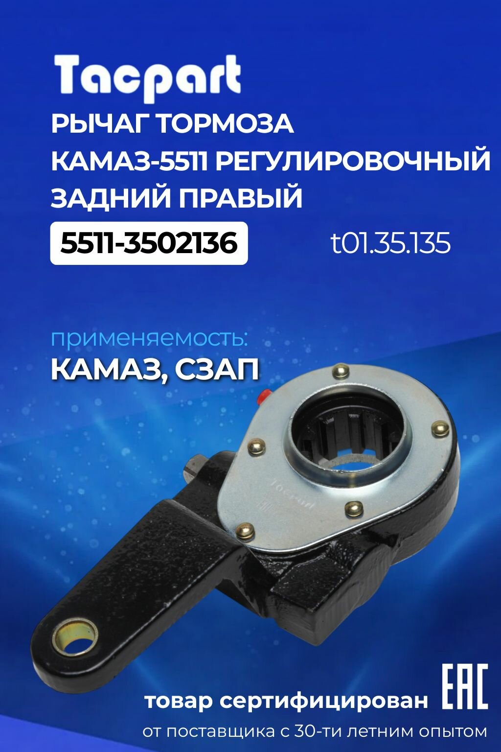 Рычаг тормоза КамАЗ-5511 регулировочный задний правый (5511-3502136)