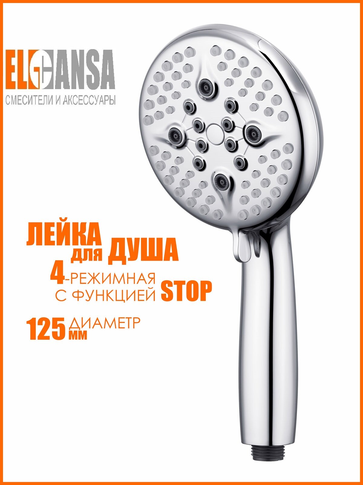 Лейка душевая 4-х режимная круглая 125 мм, Режим Stop, ABS-пластик ELGHANSA MG-057-Chrome
