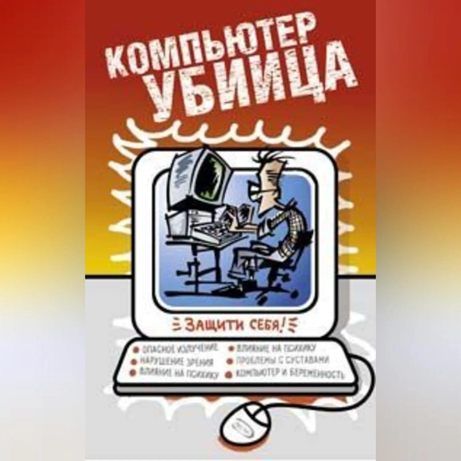 Компьютер – убийца [Аудиокнига]