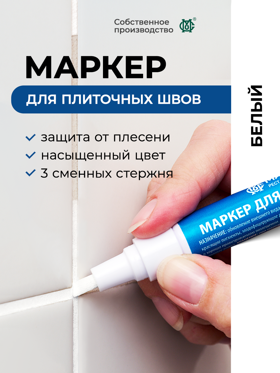 Маркер краска для обновления плиточных швов кафеля, белый мастер сити