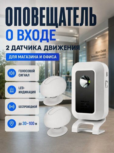 Изображение товара Оповещатель беспроводной звуковой о входе посетителей с двумя датчиками движения / охранная система - сигнализация для дома, дачи или магазина