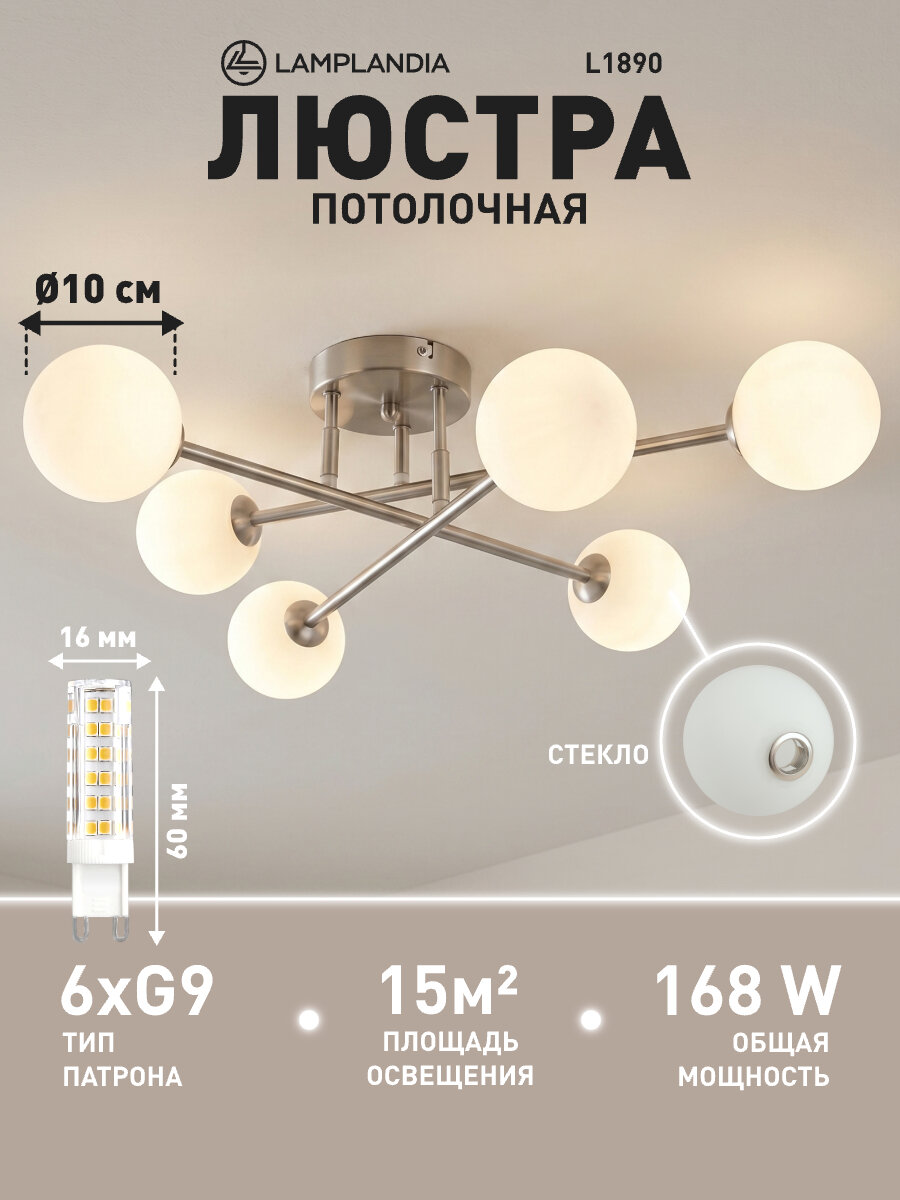 Люстра потолочная Lamplandia L1890 SHANTI NICKEL, G9*6 макс 28Вт