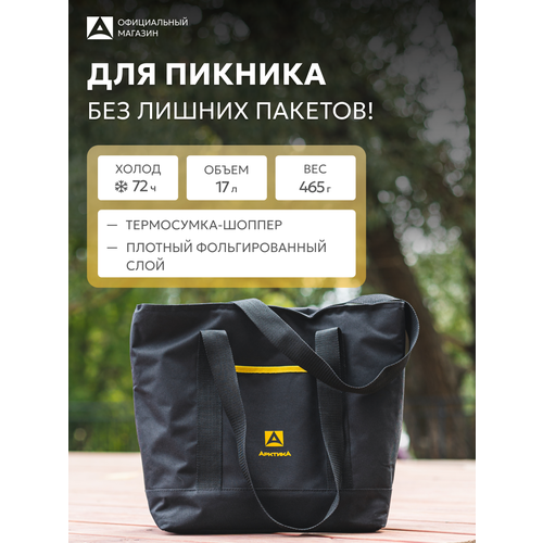 Термосумка для лекарств 17 л/Арктика 3400/шоппер дорожный в машину