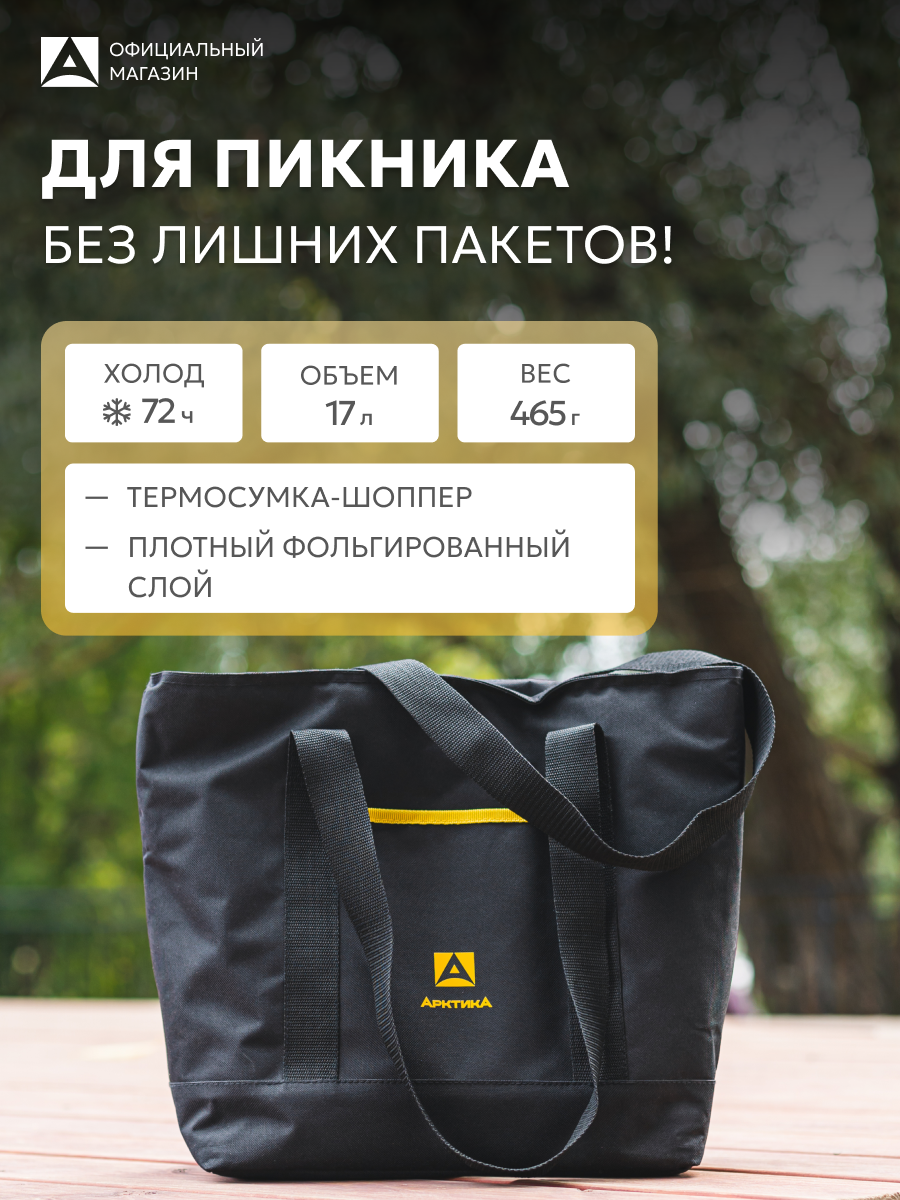 Термосумка для лекарств 17 л/Арктика 3400/шоппер дорожный в машину