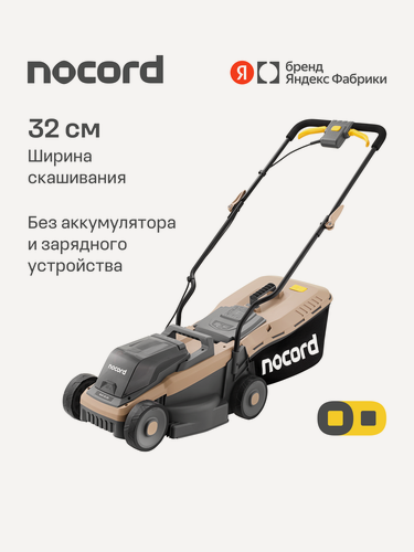 Изображение товара Газонокосилка аккумуляторная NOCORD NLB-32.20, 32 см, 20 В, несамоходная (без АКБ и ЗУ)
