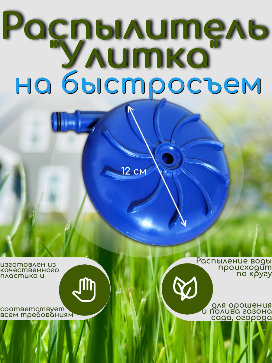 Разбрызгиватель (поливалка) воды для полива на быстросъем (улитка/туман) d12 см