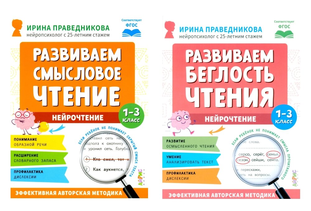 Нейрочтение. Развиваем: Смысловое чтение; Беглость чтения (комплект из 2-х кн.). Праведникова И. И.