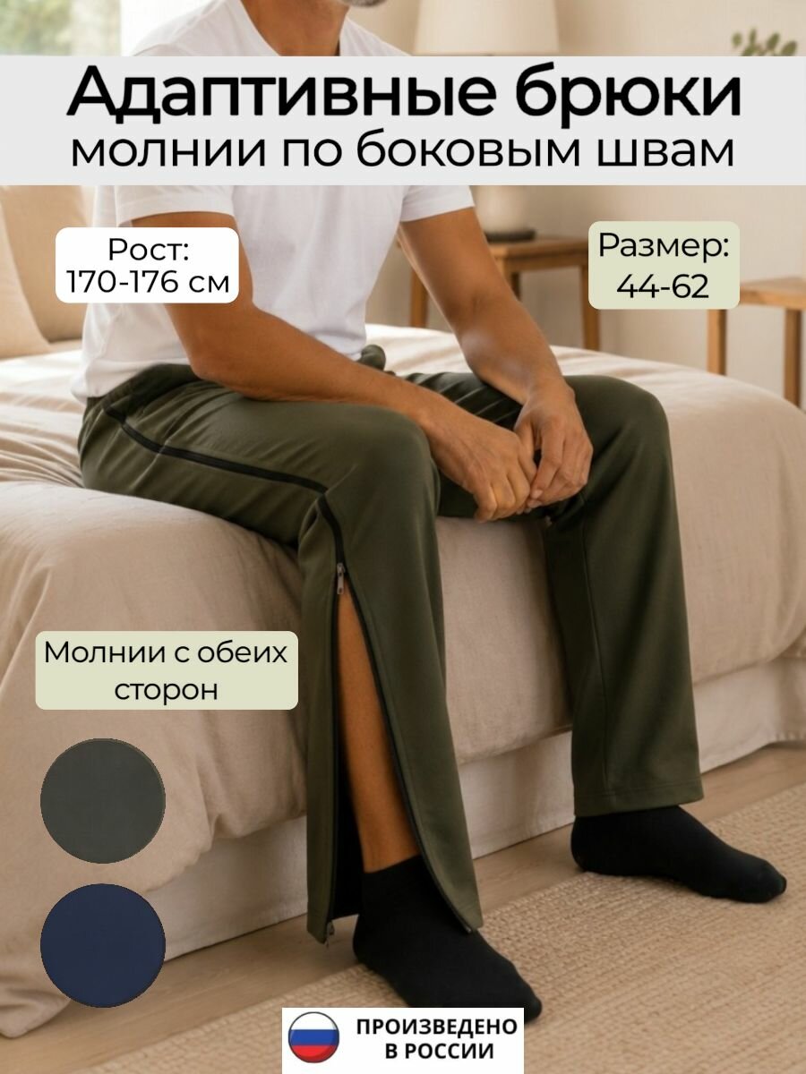 Брюки адаптивные после операции, после травм, рост 170-176