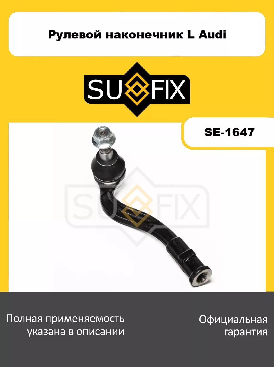 Рулевой наконечник L SUFIX SE-1647 для AUDI A4 15>/A5 16>/Q5 16>