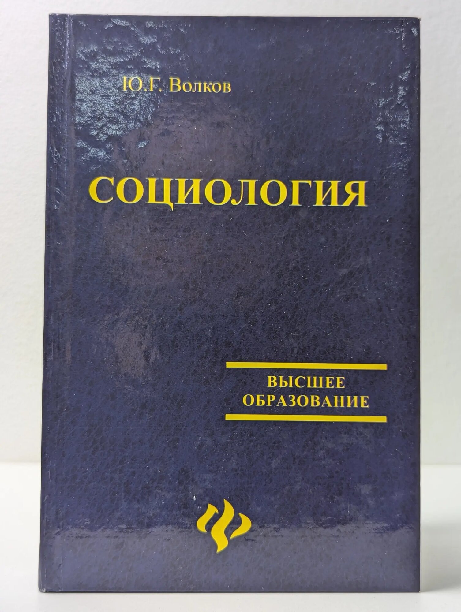 Высшее образование. Социология Волков Юрий Григорьевич 2007