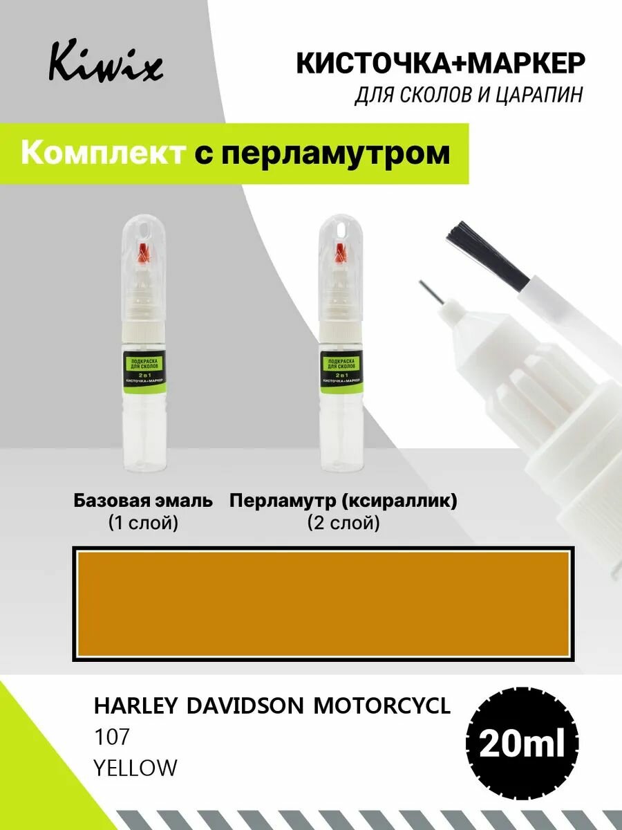 Подкраска 2в1 HARLEY DAVIDSON MOTORCYCL 107 YELLOW 20мл