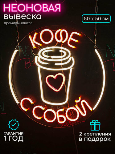 Изображение товара Яркая неоновая светодиодная вывеска на стену, надпись "Кофе с собой", для кафе и кофейни, Размер 50 x 50 см