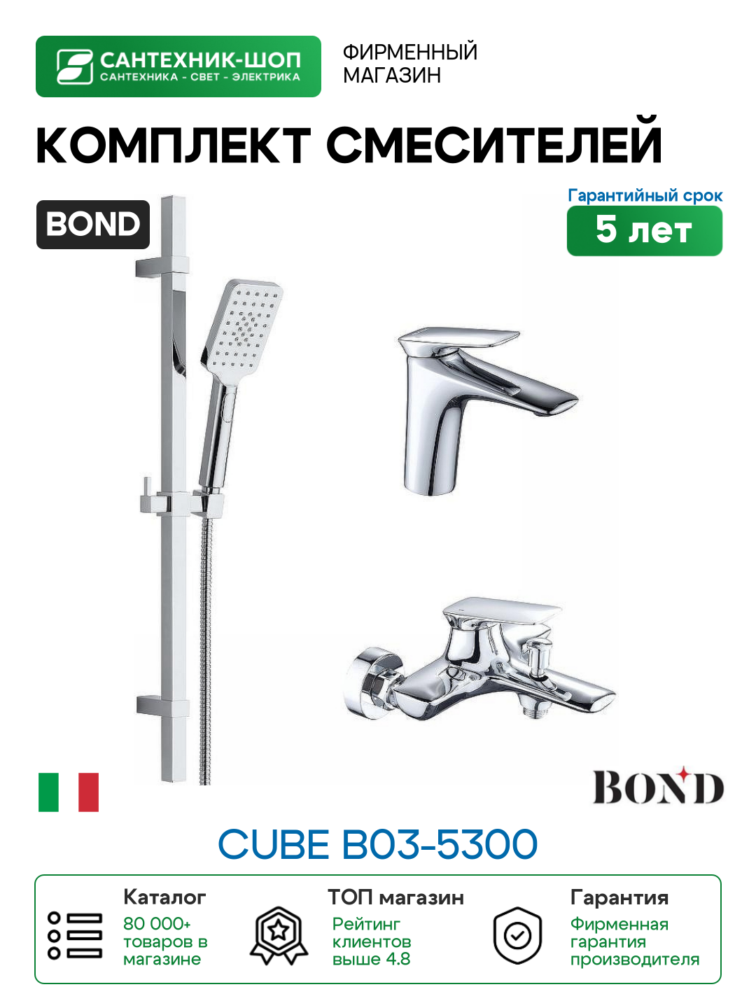 Комплект смесителей Bond Cube B03-5300 Хром латунь
