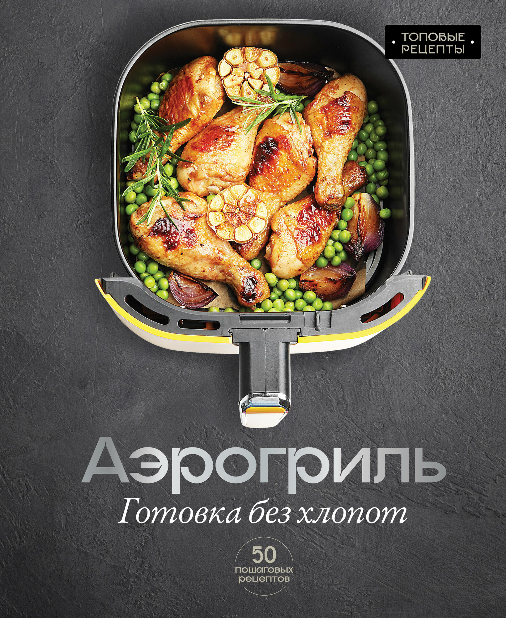 Книга "Аэрогриль. Готовка без хлопот", автор Арефьева С, издательство Времена