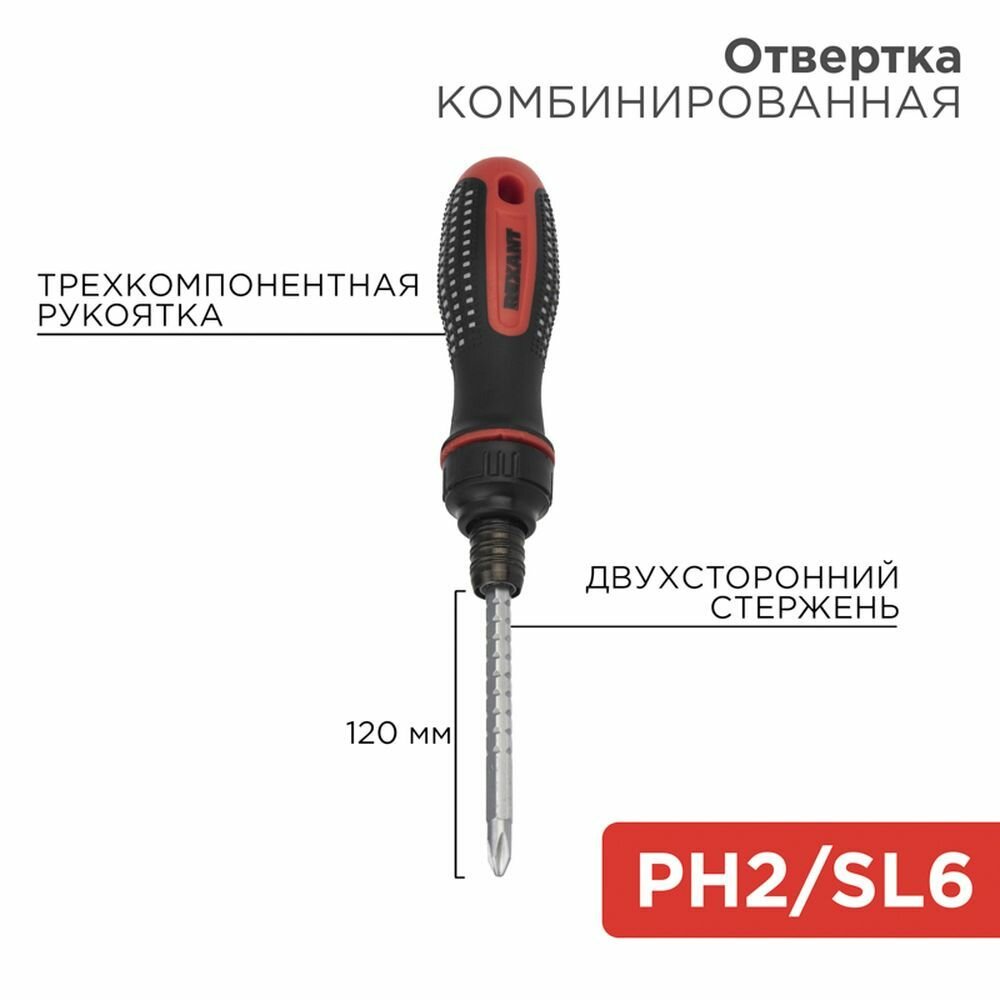 Отвертка реверсивная комбинированная двухсторонний стержень 120 мм крестовая PH 2 шлицевая SL 6 мм двухкомпонентная рукоятка REXANT 12-4745