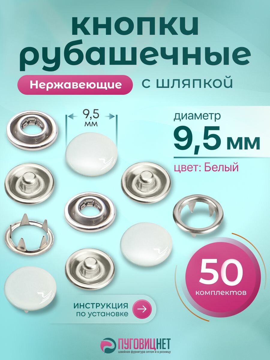 Рубашечные кнопки 9,5 мм тип шляпка, нержавеющие кнопки для одежды, 50 комплектов, белая