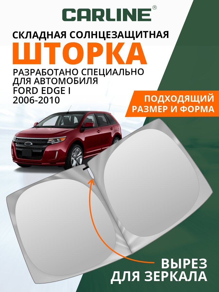 Шторка солнцезащитная на лобовое стекло CARLINE Ford Edge 1 (2006-2010 г. в.) / Форд Эдж