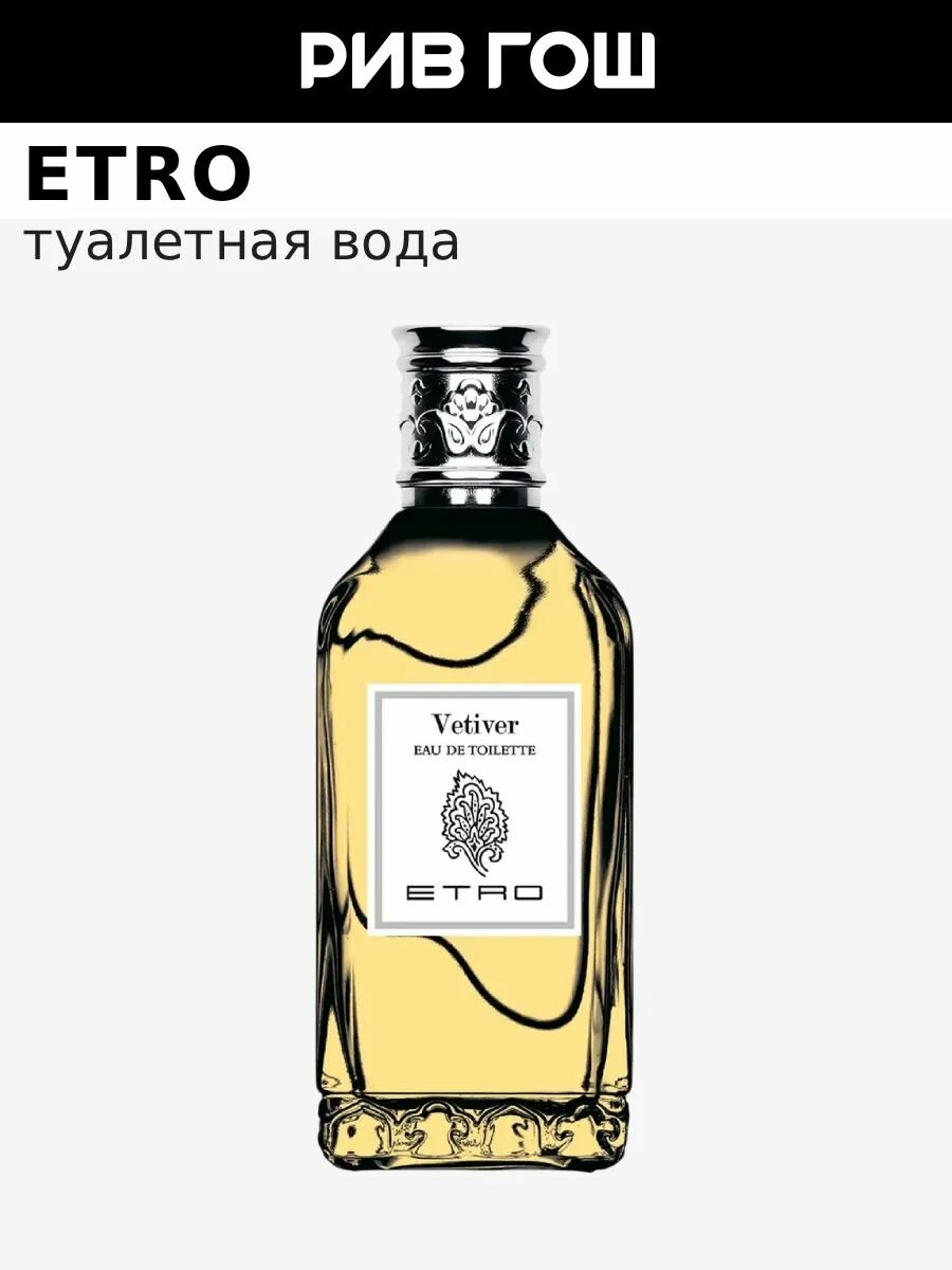 ETRO Vetiver Туалетная вода муж, 100 мл