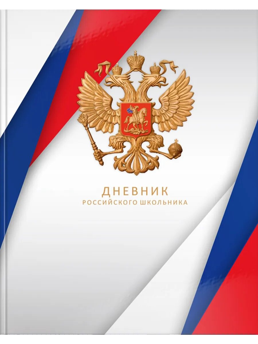 Дневник российского школьника. Для 5-11 классов. Белый 48 л.