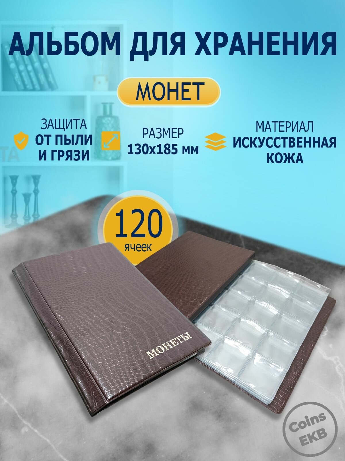 Монетник на 120 ячеек кожзам коричневый, альбом для монет, органайзер для коллекций
