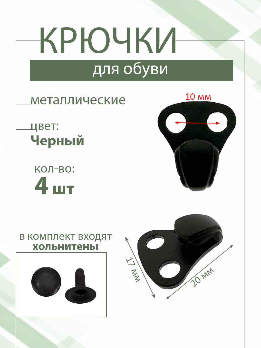 Двойной Крючок-застежка обувной 0066 с двумя отверстиями черный 4шт