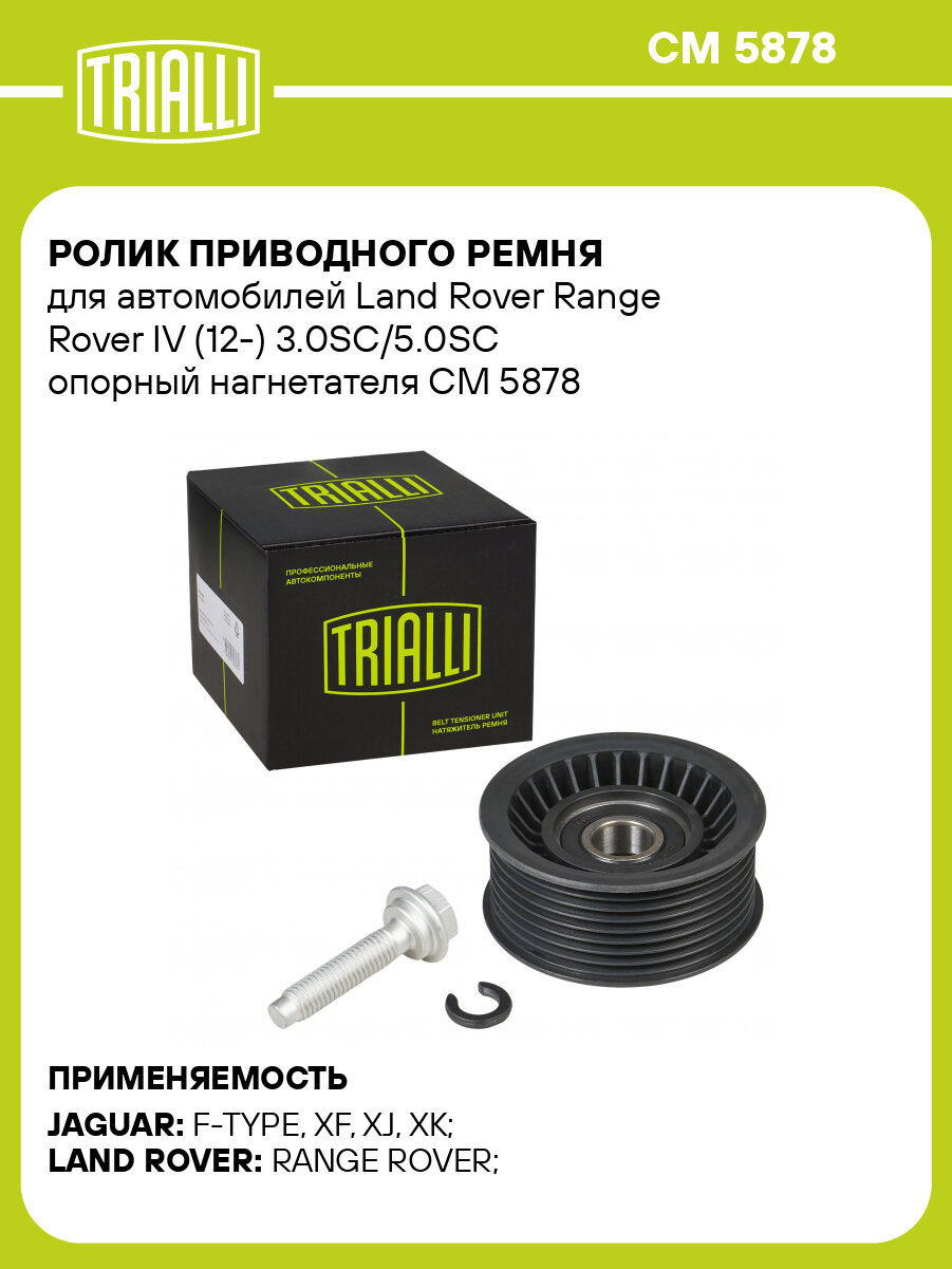 Ролик приводного ремня для автомобилей Land Rover Range Rover IV (12-) 3.0SC/5.0SC опорный нагнетателя CM 5878 TRIALLI
