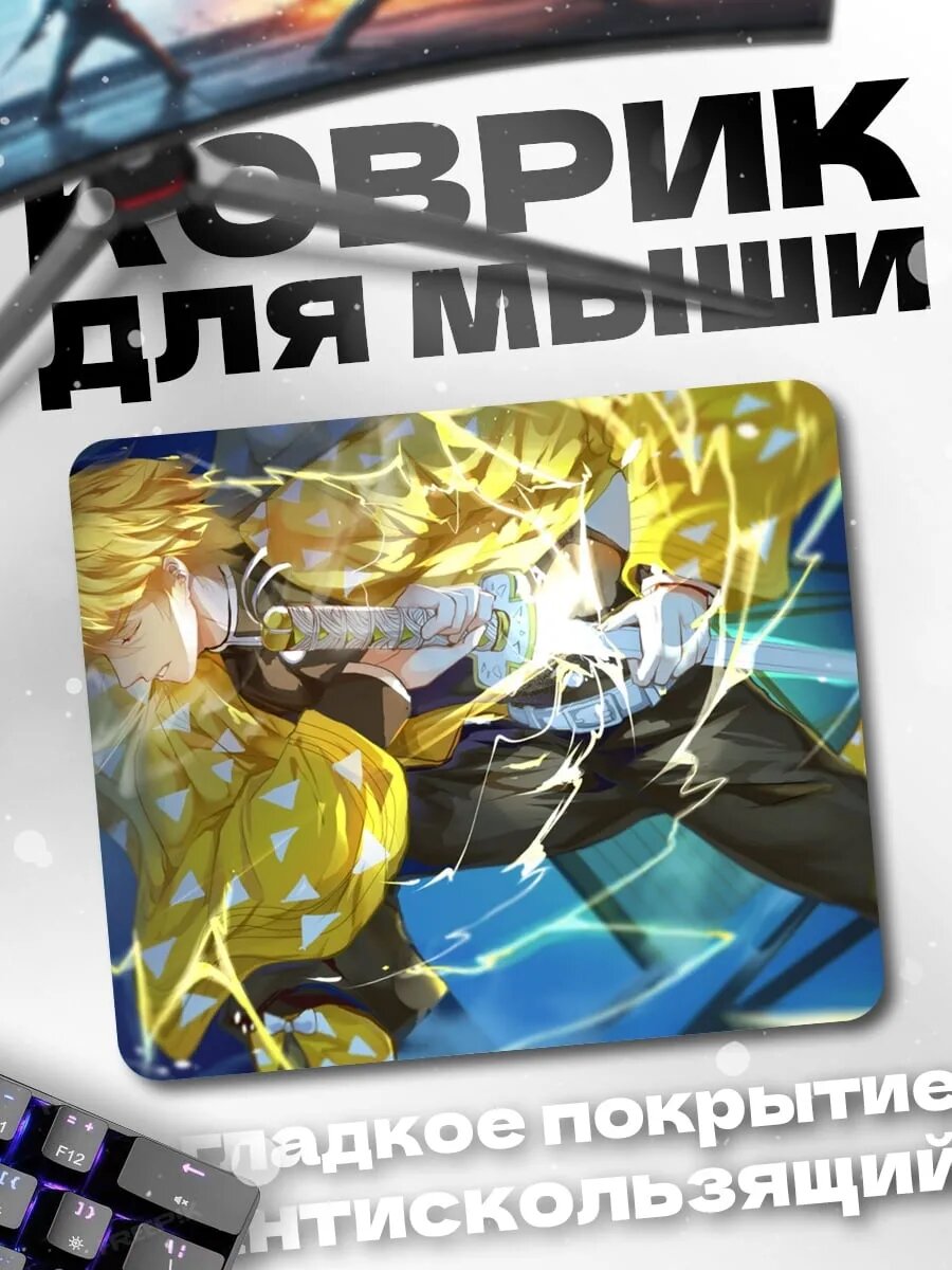 Коврик для мыши Зеницу Громовой Дыхание