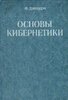 Основы кибернетики
