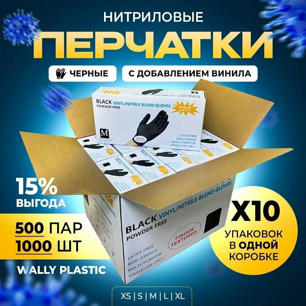 Перчатки одноразовые Wally plastic нитрил винил размер M черного цвета 1000 штук 500 пар