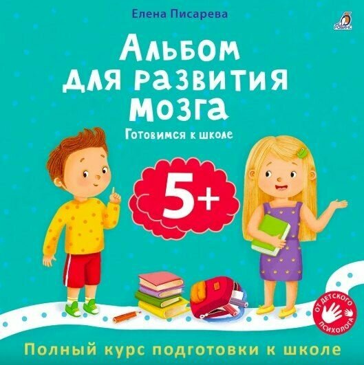 Альбом для развития мозга 5+. Готовимся к школе Издательство Робинс