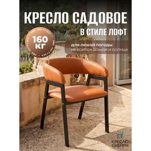 фото Стул садовый , для дачи и веранды , экокожа, цвет терракот, металлический каркас, влагоустойчивый кресло сибири