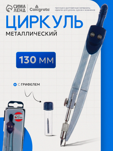 Изображение товара Циркуль металлический с запасными грифелями, в пластиковом пенале
