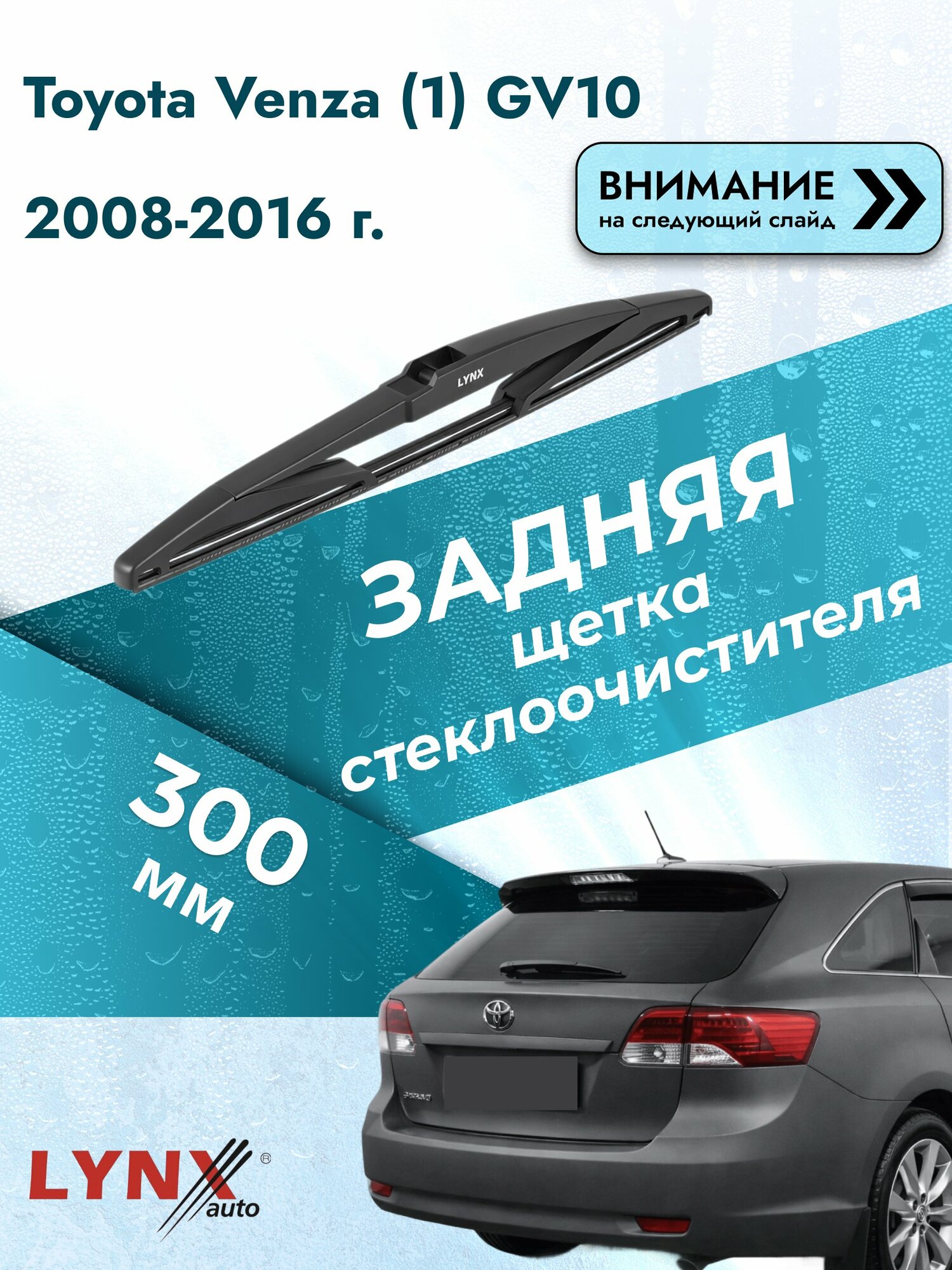 Задний дворник на Toyota Venza (1) GV10 2008-2016, щётка стеклоочистителя 300мм (LR30Е), Тойота Венза