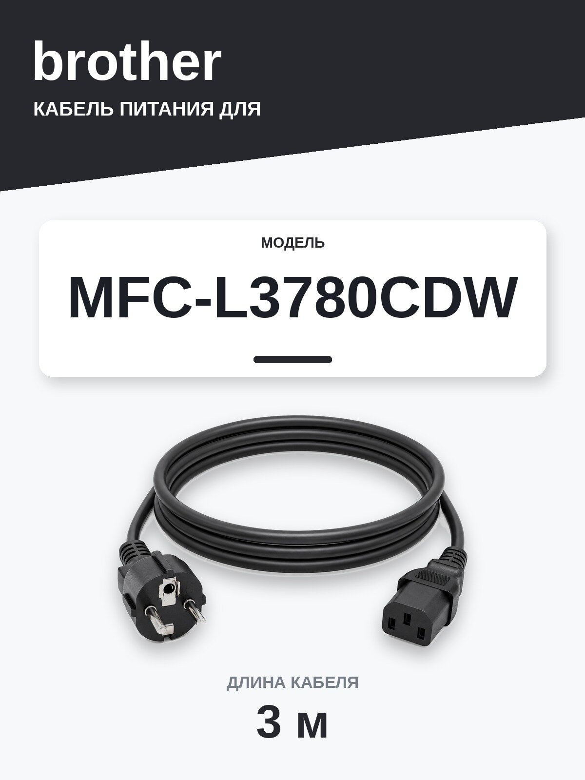 Кабель питания Brother MFC-L3780CDW — сетевой шнур 220В, 3 м, чёрный