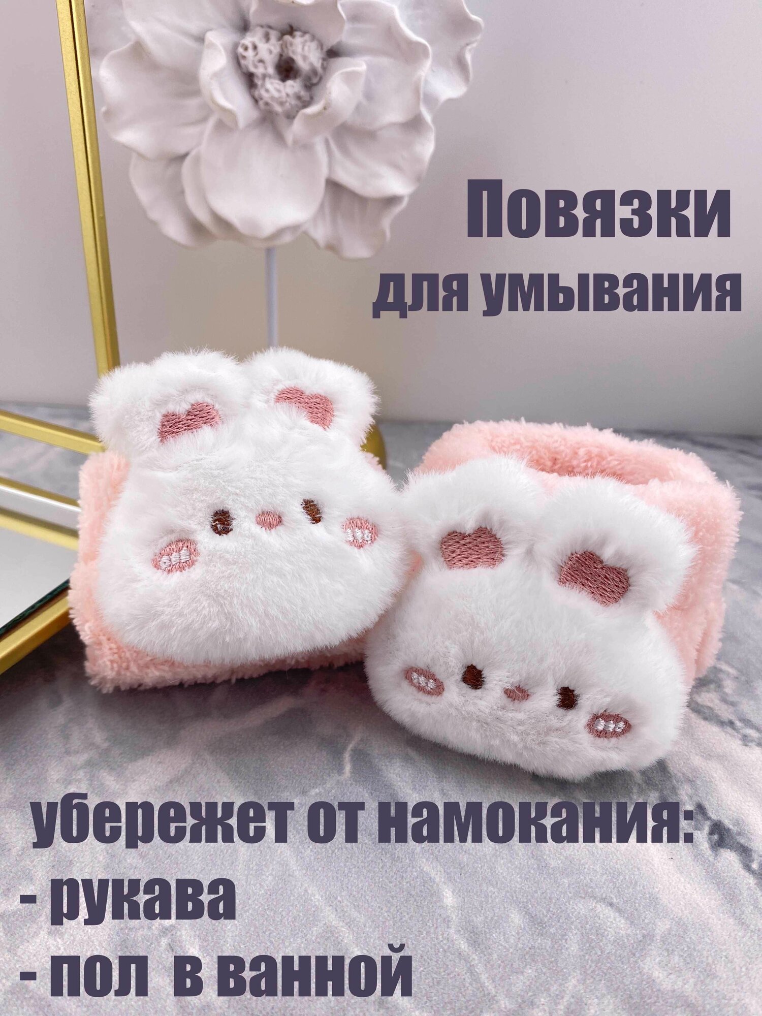 Косметические напульсники для умывания, повязки на руки, зайка