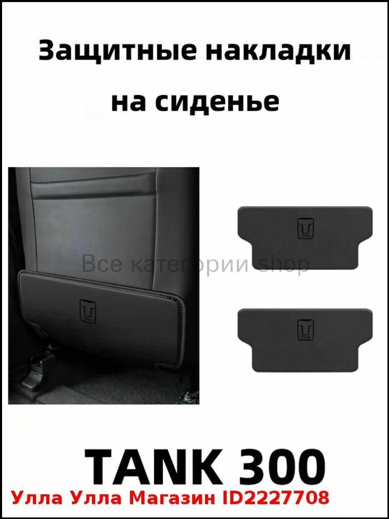 IRQE Защита на спинку сиденья на Передние сиденья, полиуретановая кожа, 2 шт.