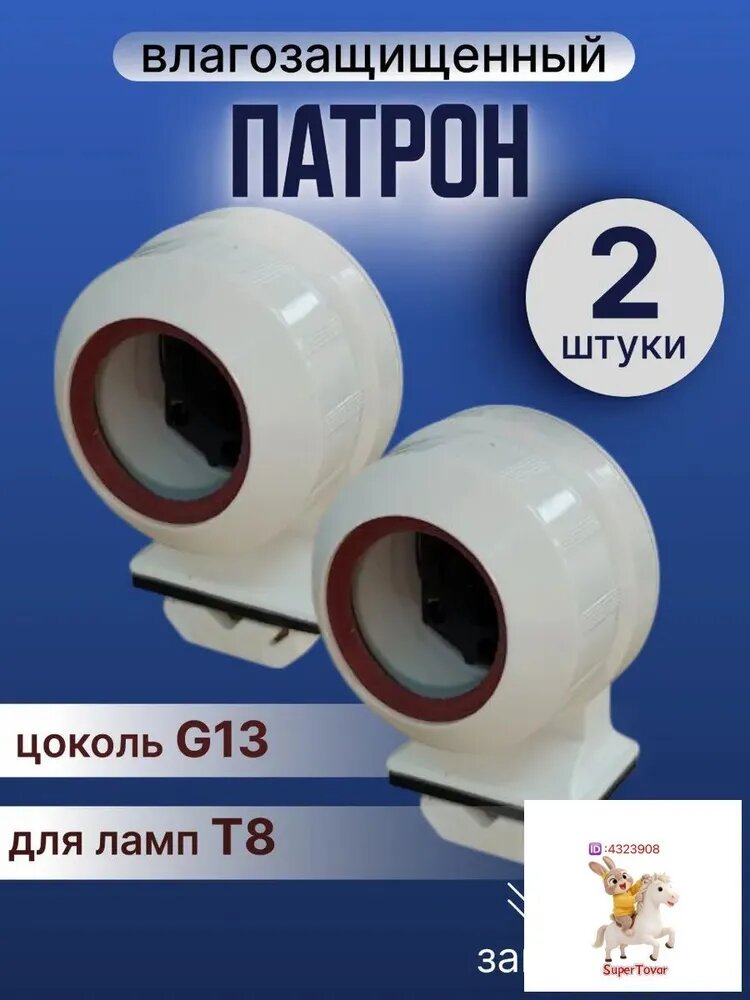 Патрон для ламп для аквариума T8 2 штуки
