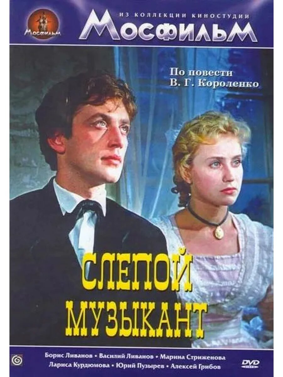 Слепой музыкант 1960 (DVD-R)
